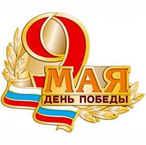 Поздравление с Днем Победы Поздравление с Днем Победы