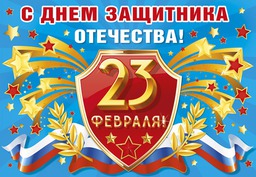 Поздравление с Днем защитника Отечества Поздравление с Днем защитника Отечества